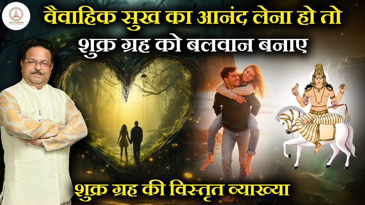 वैवाहिक सुख के लिए शुक्र को बलवान बनाए l शुक्र ग्रह की विस्तृत व्याख्या | लाल किताब में शुक्र ग्रह