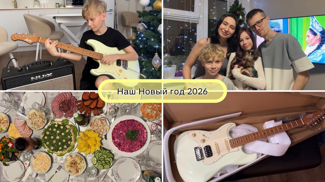 ВЛОГ: НАШ НОВЫЙ ГОД 2026 🎄/ РАСПАКОВЫВАЕМ ПОДАРКИ 🎁 / НОВОГОДНИЙ СТОЛ / ЭЛЕКТРОГИТАРА / ТУРНИК