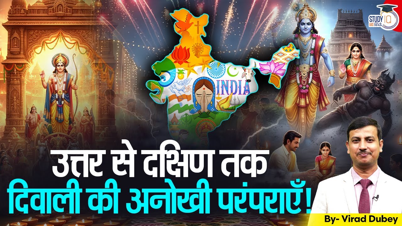 From North to South | Unique Diwali Traditions Across India | Virad Dubey | StudyIQ IAS Hindi