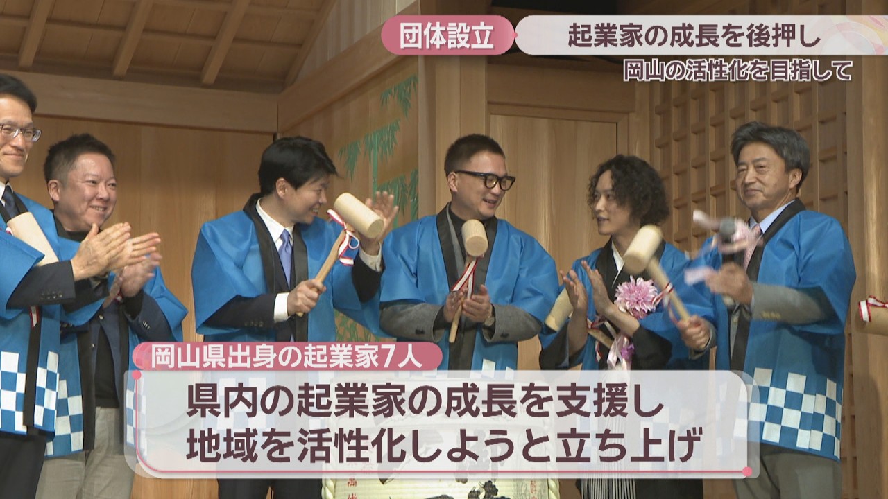 起業家の成長を後押し　岡山出身の起業家7人が団体設立　地域を活性化へ