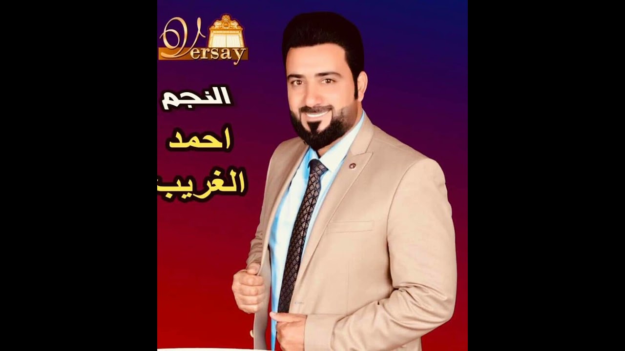 احمد الغريب حفلات كركوك