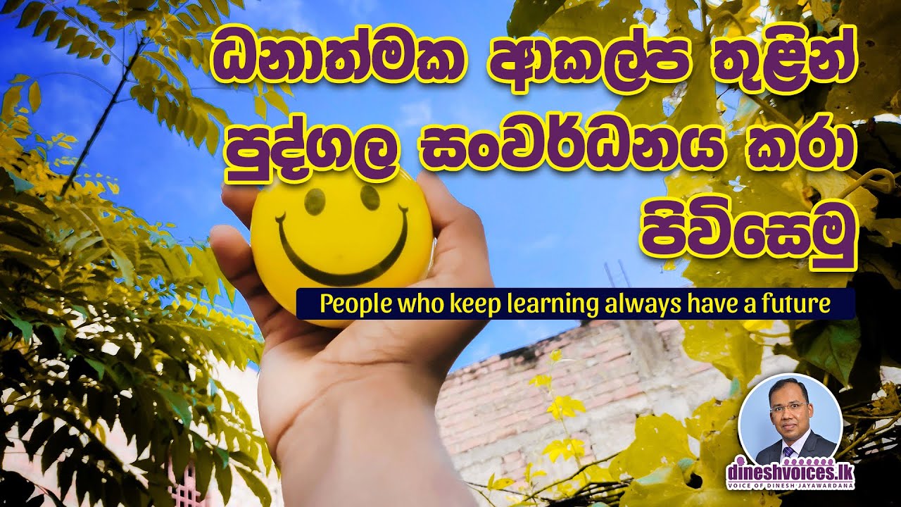 ධනාත්මක ආකල්ප තුළින් පුද්ගල සංවර්ධනය කරා පිවිසෙමු | PERSONAL GROWTH|BEYOND SUCCESS | dineshvoices.lk
