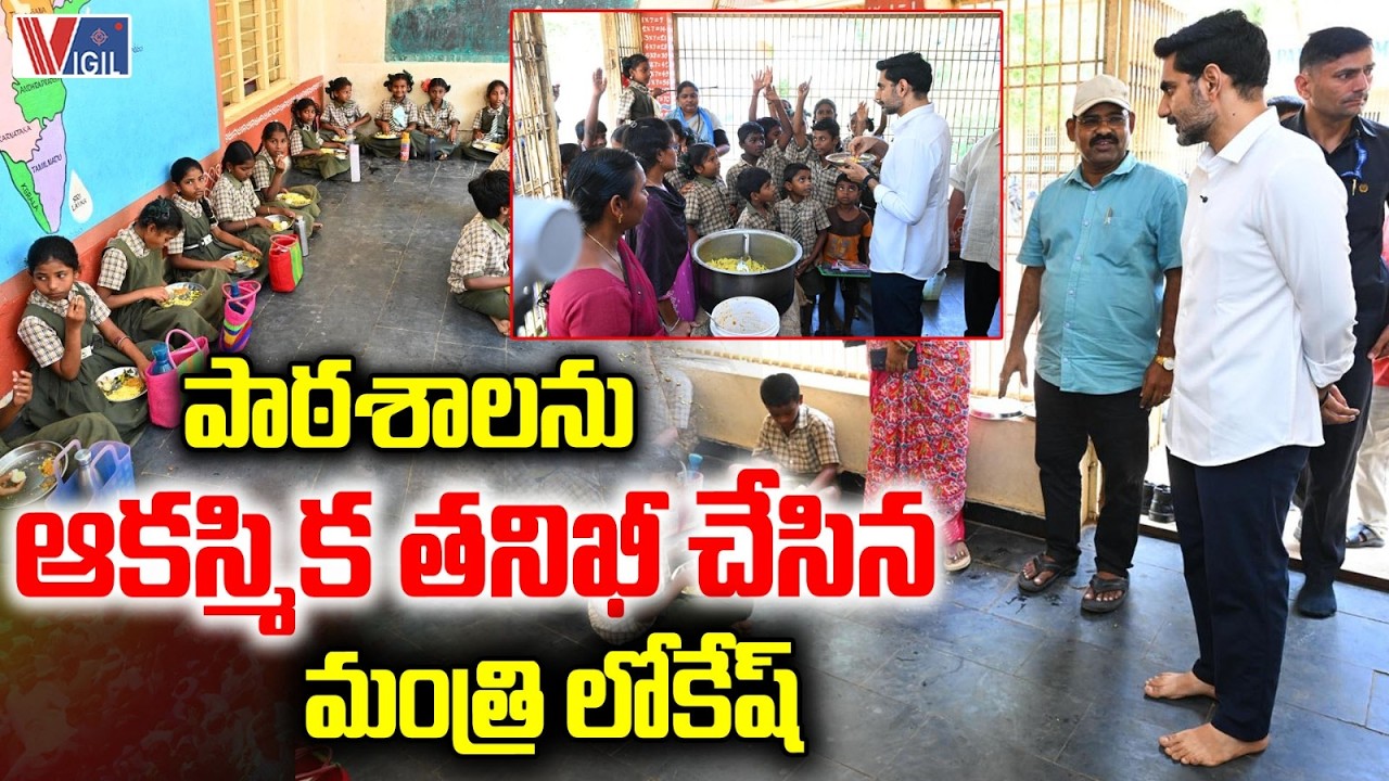 Nara Lokesh Sudden Inspection in Mylavaram School | ఆకస్మిక తనిఖీ చేసిన మంత్రి లోకేష్ | Vigil News