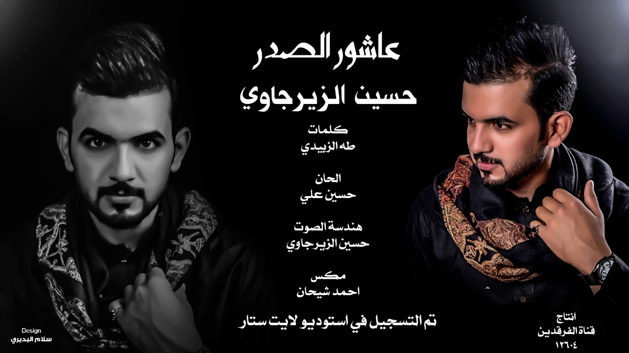 حسين الزيرجاوي - عاشور الصدر   (2019  - Husayn Alzyrjawy -Aashwr AlSadr  (EXCLUSIVE