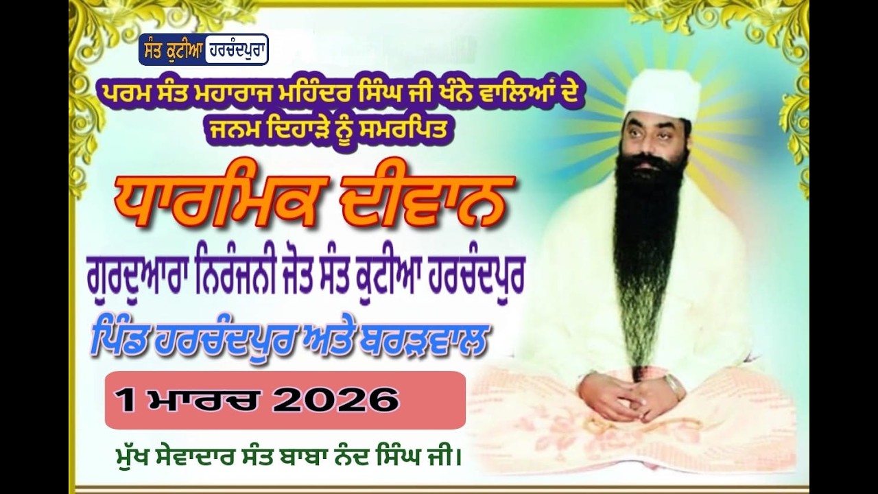 ਪਰਮ ਸੰਤ ਮਹਾਰਾਜ ਮਹਿੰਦਰ ਸਿੰਘ ਜੀ ਖੰਨੇ ਵਾਲਿਆਂ ਦੀ ਯਾਦ ਨੂੰ ਸਮਰਪਿਤ ਗੁਰਦੁਆਰਾ ਨਿਰੰਜਨੀ ਜੋਤ ਸੰਤ ਕੁਟੀਆ ਹਰਚੰਦਪੁਰ