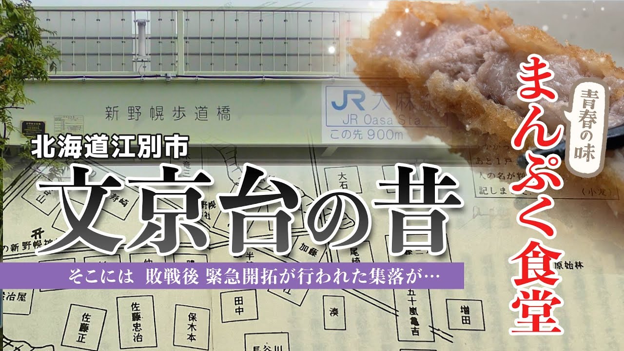 【江別文京台】新野幌歩道橋に秘められた歴史に迫る！【まんぷく食堂】