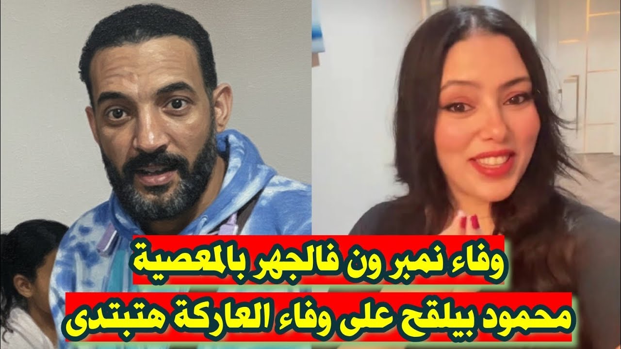 بالصور 📷 سحر ومحمود حجبو إيناس غصـ ـب عنها عشان يلقحو على وفاء 