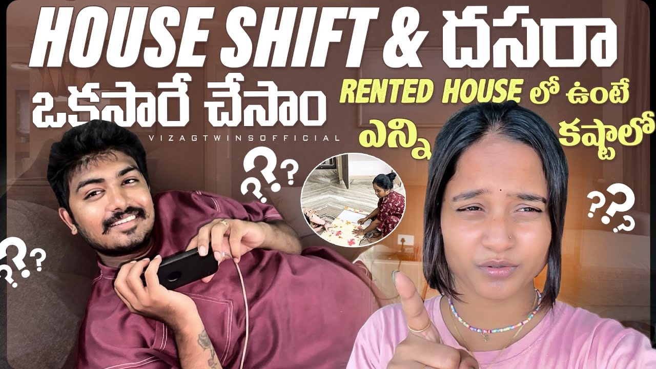 Rent ఇల్లు లో ఉంటే ఎన్ని problems & ఇల్లు మారడం అంటే చాలా కష్టం బాబోయ్😱😰#vizagtwinsofficial #house