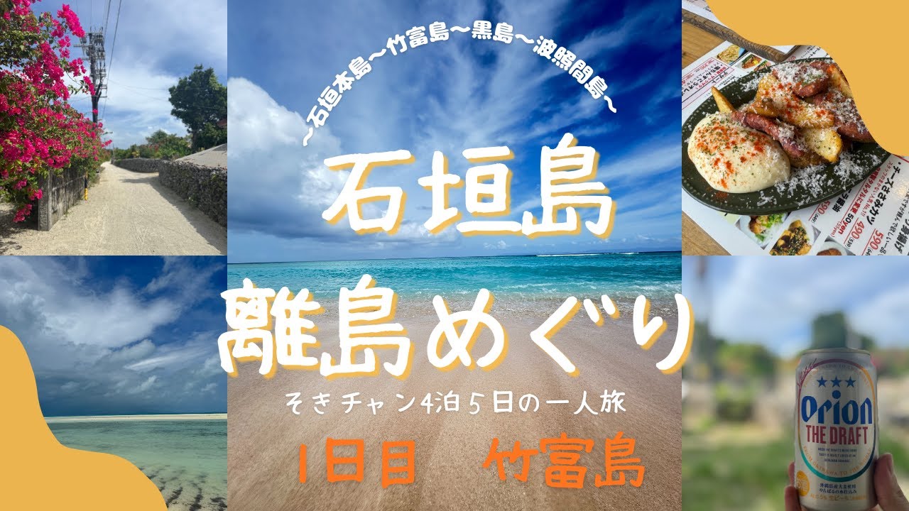 Part1 竹富島編　石垣島離島巡り4泊5日そきチャン一人旅　〜1日目 竹富島〜