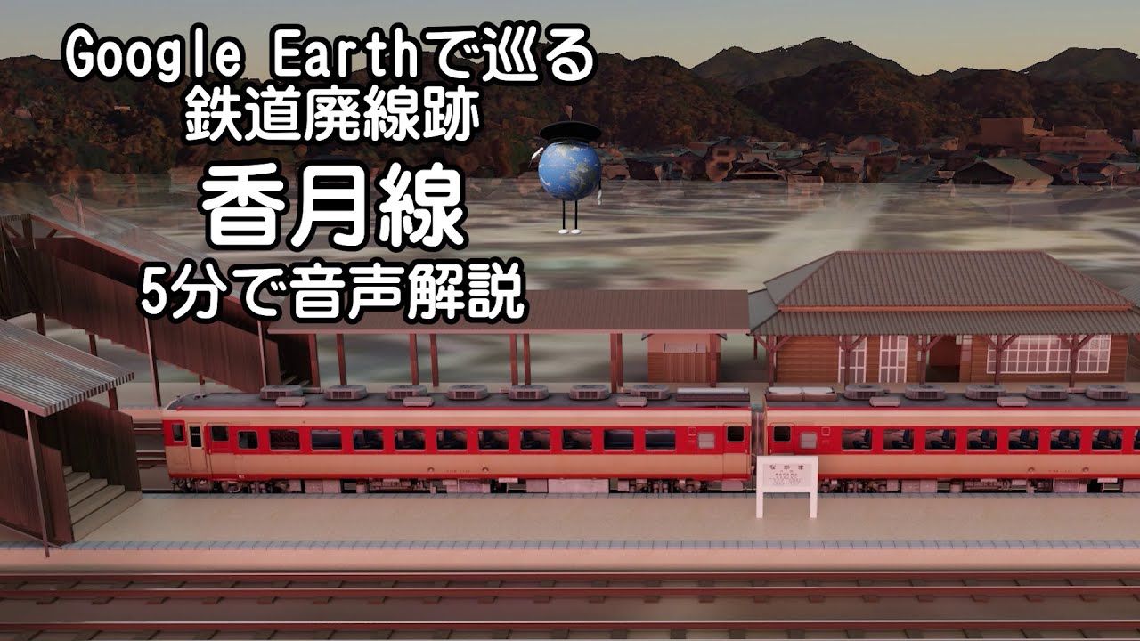 【香月線】Google Earthで巡る鉄道廃線跡