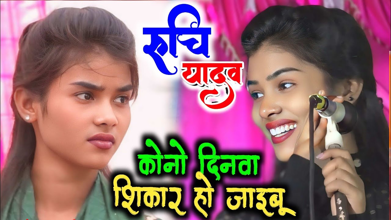 रुचि यादव का दर्दभरा गाना कौनो दिनवा शिकार हो जाइबू kauno dinwa shikar #ruchi_yadav #रुचियादव गायिका