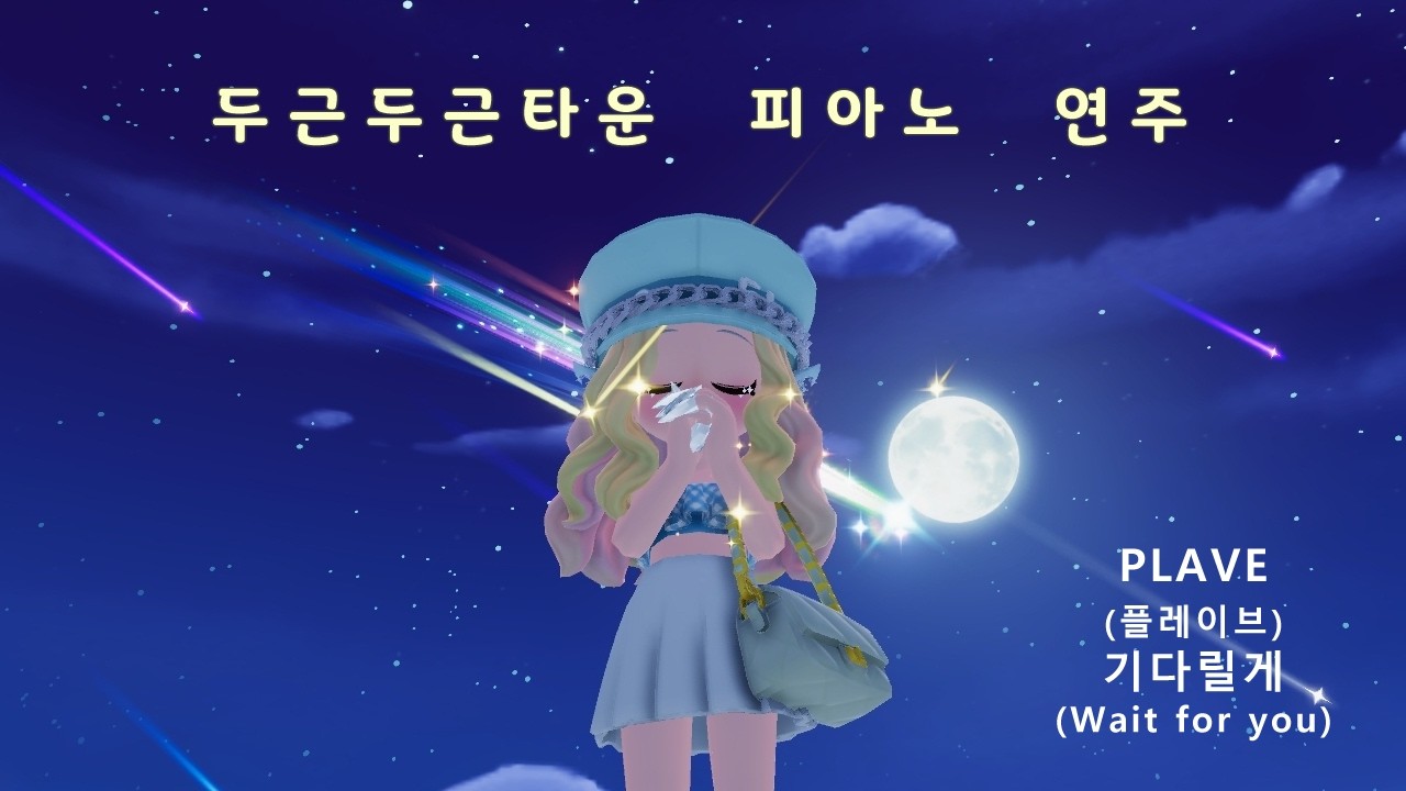 두근두근타운 / PLAVE (플레이브) - 기다릴게 (Wait for you) / (발매)