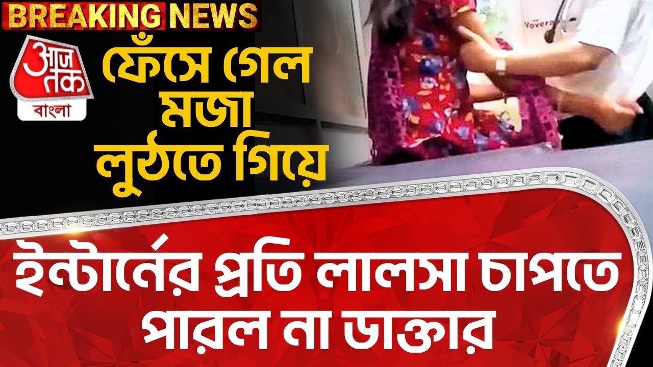 ইন্টার্নের প্রতি লালসা চাপতে পারল না ডাক্তার, ফেঁসে গেল মজা লুঠতে গিয়ে | Bardhaman Crime News | CN