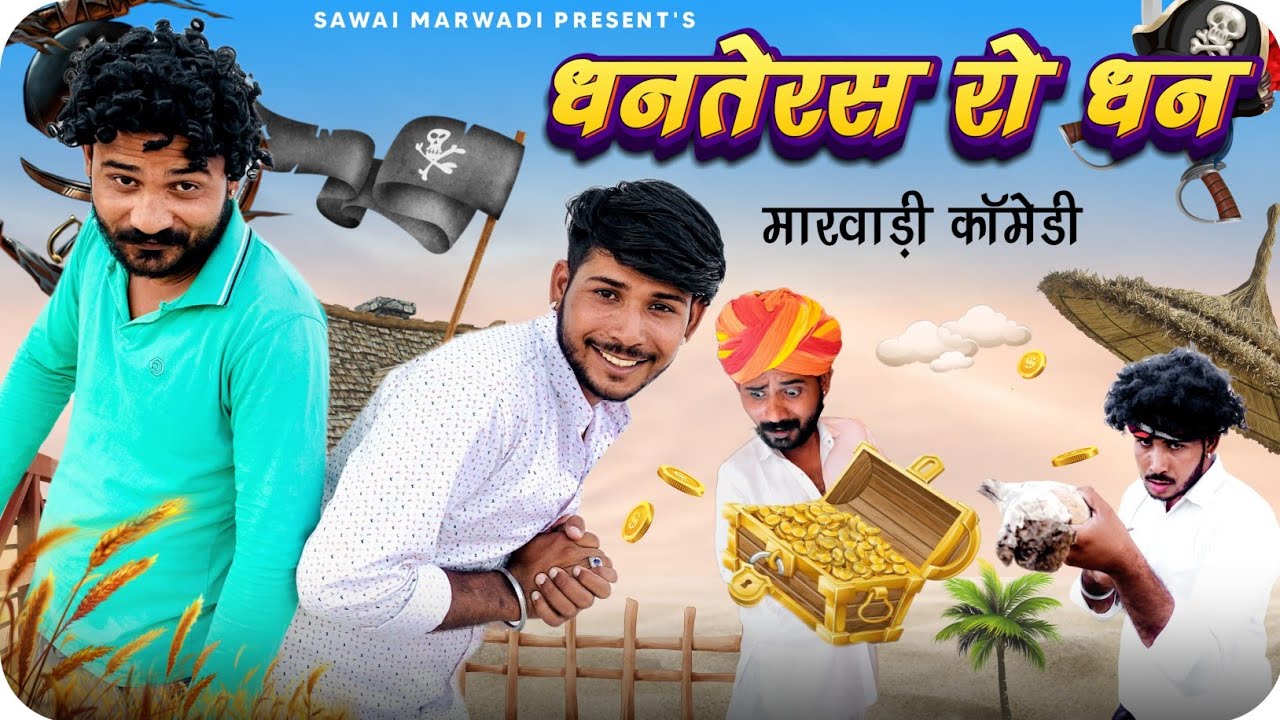 धनतेरस रो धन || मारवाड़ी कॉमेडी || Fouji Manveer | Sawai Marwadi