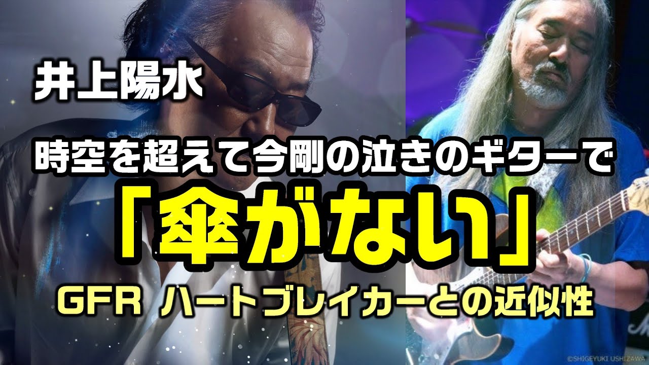 【傘がない｜井上陽水】モップスのギタリストだった星勝が編曲をした「断絶」から50年、日本を代表するギタリスト今剛氏の泣きのギターとのコラボで「傘がない」：是非概要欄もご覧ください。