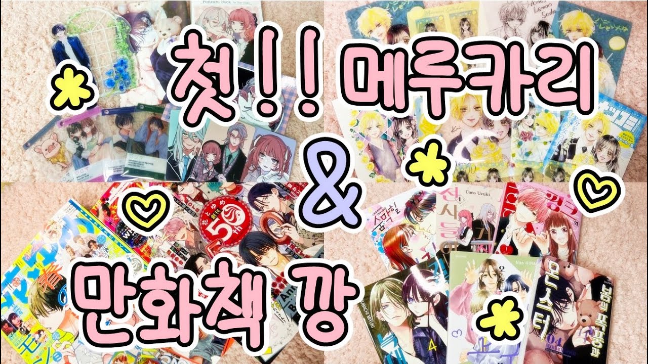 [만화책깡] 🍋 순정만화 & 잡지 깡 | 메루카리 구매 | 길고양이와 늑대 | 봄의 폭풍과 몬스터 | 오늘도 왕자가 고귀합니다 | 핑크와 하바네로 | 허니 레몬 소다 | 특전 정리