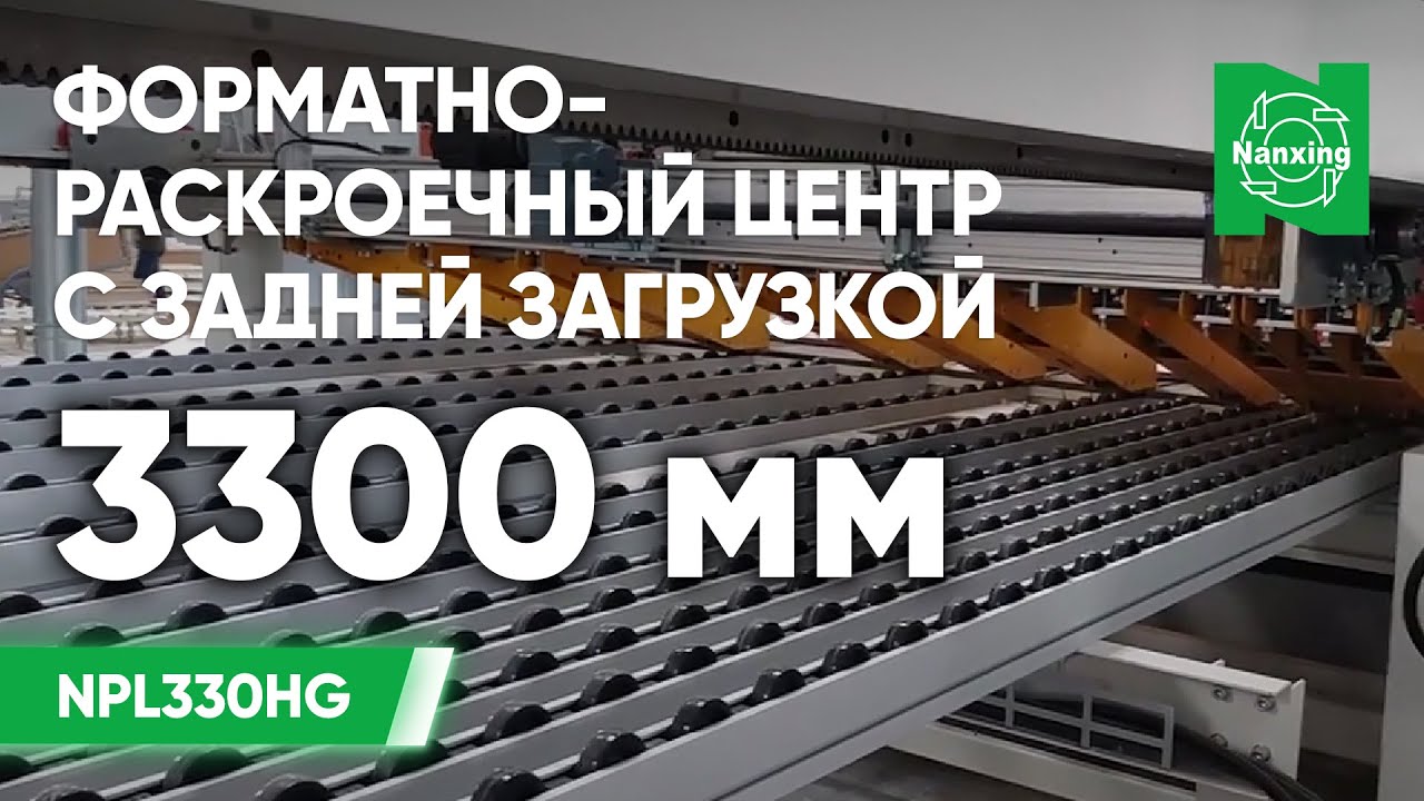 Nanxing NPL330HG. Форматно-раскроечный центр с задней загрузкой. Как происходит распил деталей