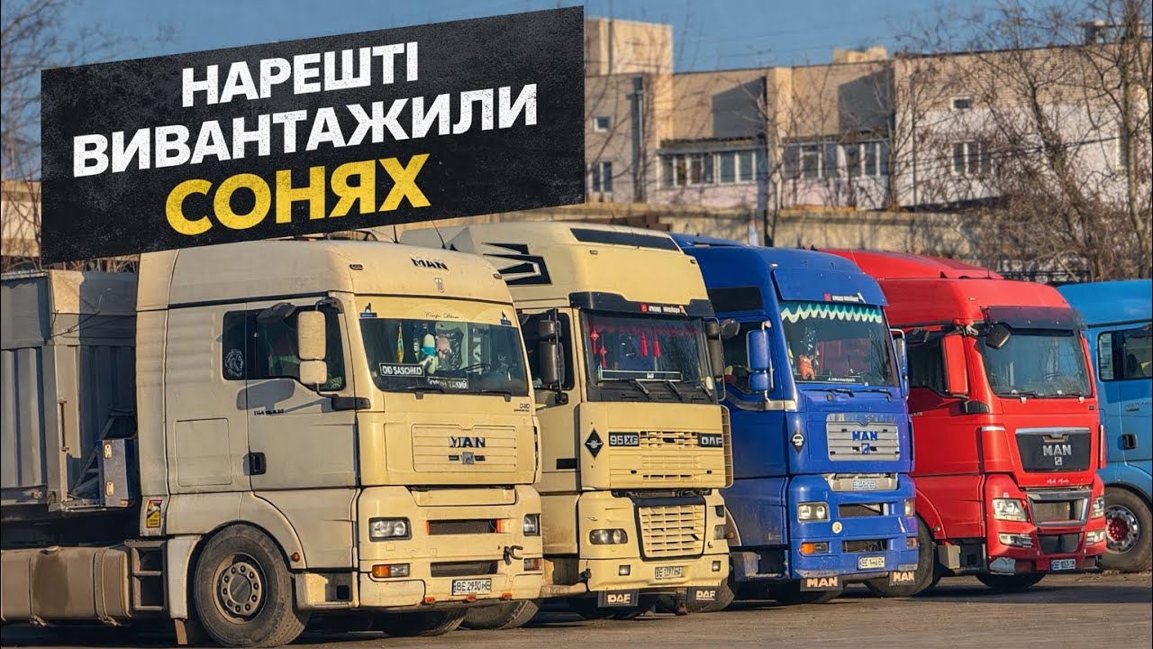 Нарешті вивантажили сонях🌻Відкрили нове місце вивантаження 🫡