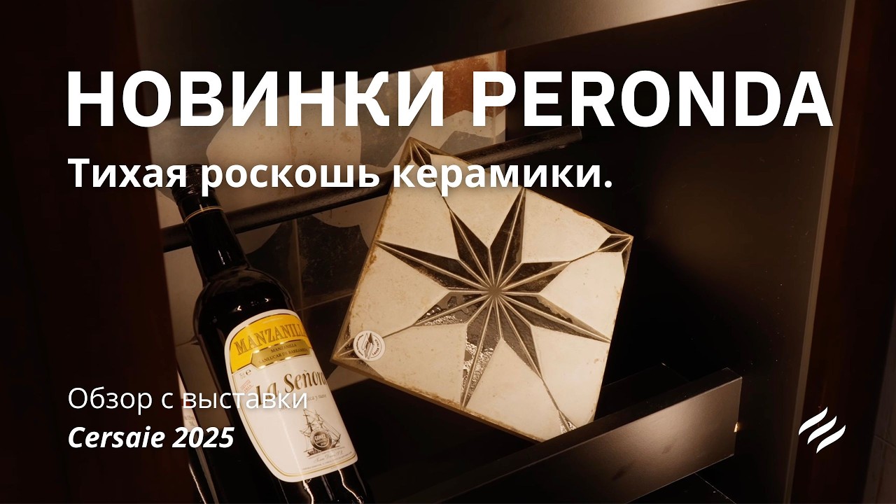Новинки Peronda 2025-2026: Museum, Harmony, дизайн и технологии (RO субтитры)