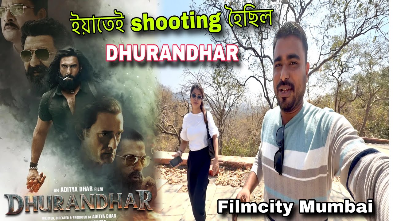 এইখন জংঘলতেই ৰেহমান ডকাইতক এনকাউন্টাৰ কৰিছিল || film city Mumbai 
