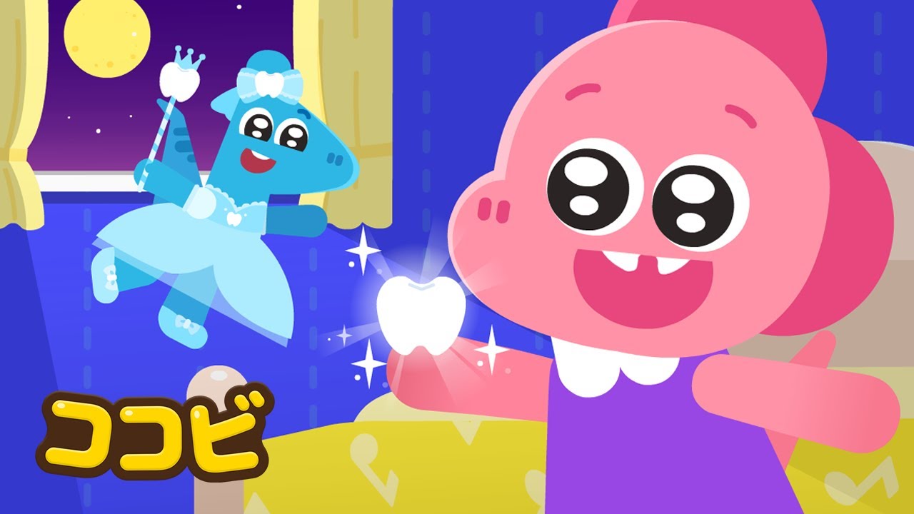 はの　ようせいの　プレゼント🦷🎁 | 子供向けの童謡｜ココビ