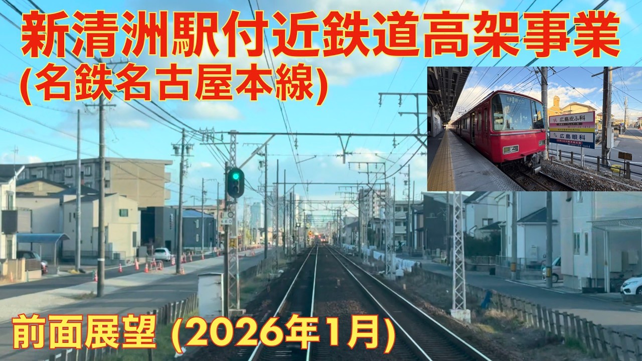 【名鉄名古屋本線清洲駅付近高架化事業】国府宮→須ヶ口 (2026年1月)【6800系前面展望】