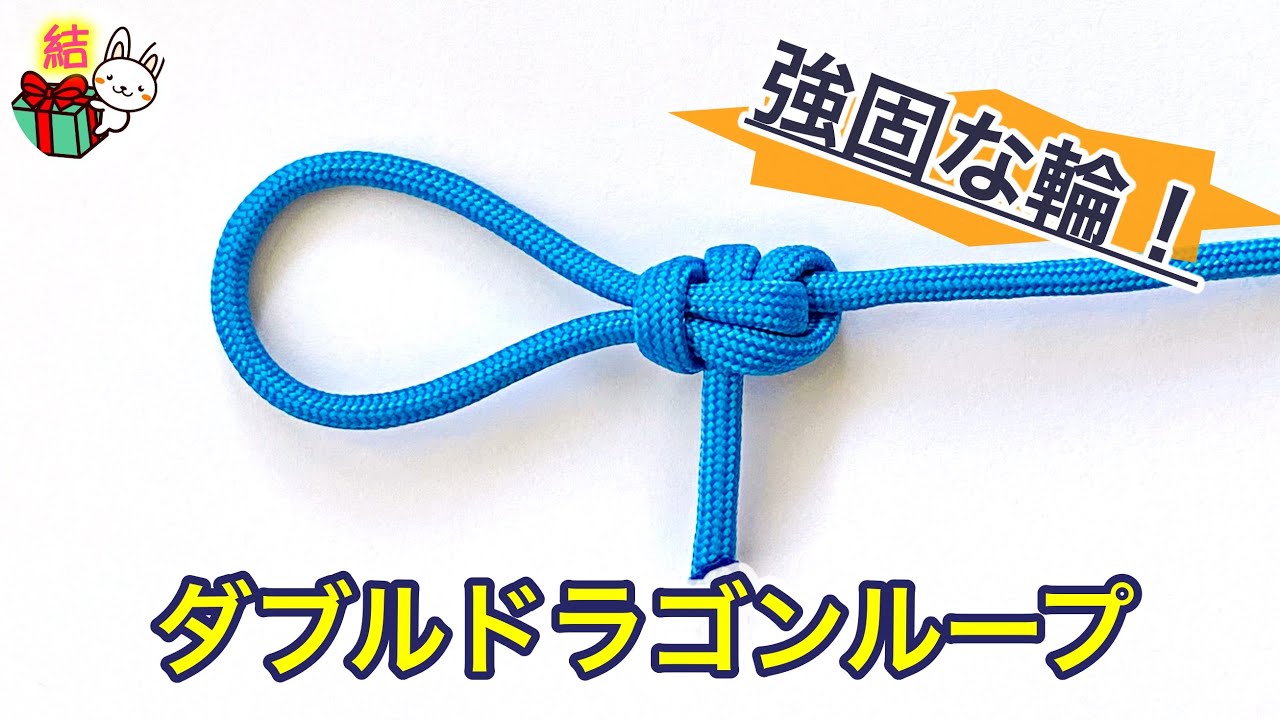 ロープに輪を作るダブルドラゴンループ　しっかり強固で緩まない！簡単ロープワーク　Double dragon loop ／ 結び方ナビ 〜 How to tie 〜