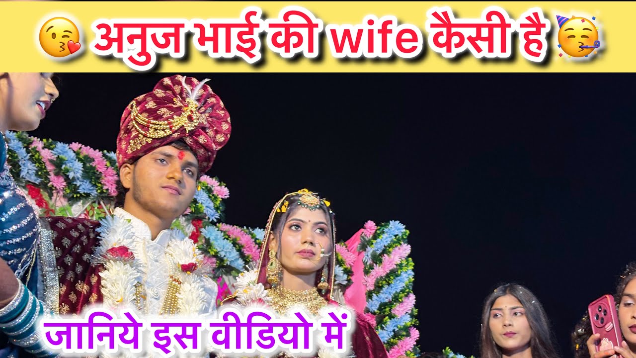देखिए अनुज भाई की wife कैसी है @RKRajaniKaushal 