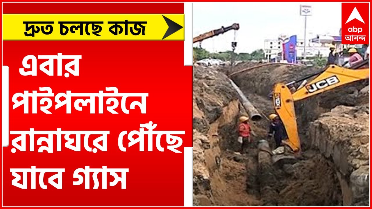 Gas pipeline: পাইপলাইনে রান্নাঘরে পৌঁছবে গ্যাস, দ্রুত কাজ চলছে রুবি থেকে নিউটাউনে।Bangla News