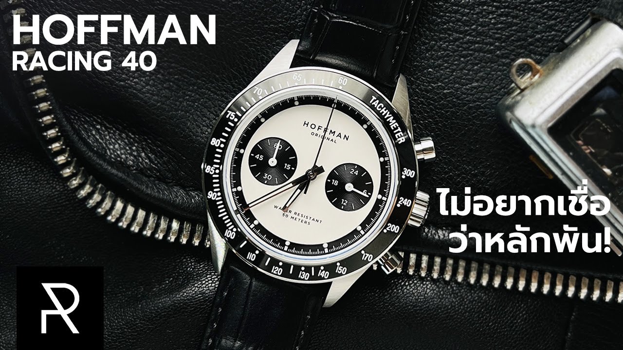 Hoffman Racing 40 ออกมาเพื่อฆ่านาฬิกาหลักพัน!