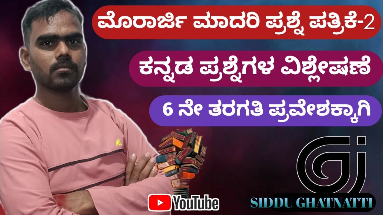 #morarjidesai ಮಾದರಿ ಪ್ರಶ್ನೆ ಪತ್ರಿಕೆ 2 ರ ವಿಶ್ಲೇಷಣೆ ವಿಷಯ- ಕನ್ನಡ #MorarjiModelQuestionPaper2