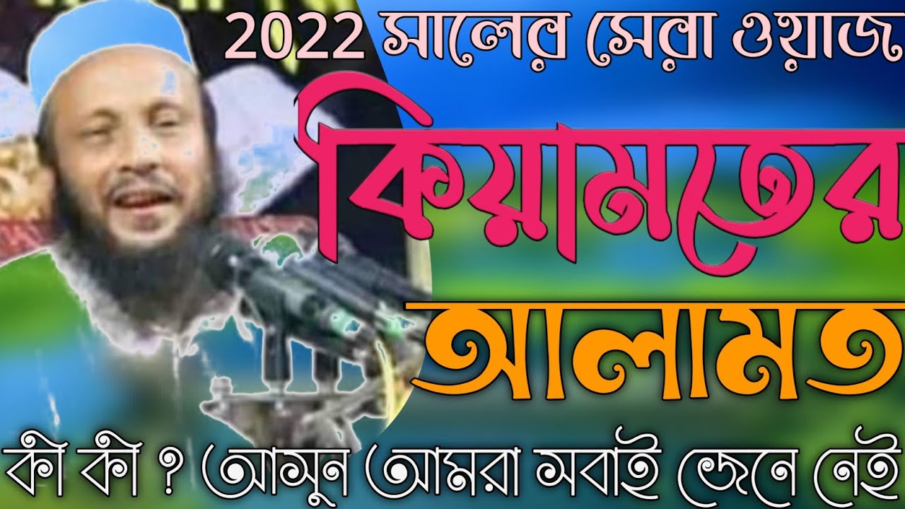 ক্বিয়ামতের আলামত কয়টি ও কি কি ? আসুন আমরা সবাই জেনে নেই!!!মুফতি সিরাজুল ইসলাম সিরাজী সাহেব মিরপুরী
