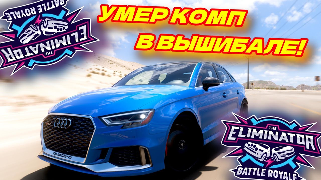 УМЕР КОМП В ВЫШБАЛЕ! Я ТАКОЕ ВИЖУ ВПЕРВЫЕ! (FORZA HORIZON 5 ELIMINATOR)