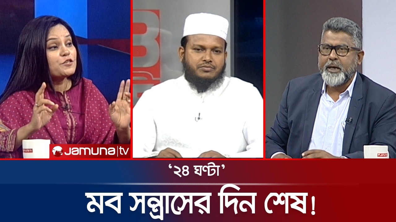 সরকারের প্রতিশ্রুতি ও বাস্তবতা | ২৪ ঘণ্টা | 24 Ghonta । 18 February 2026 | Jamuna TV