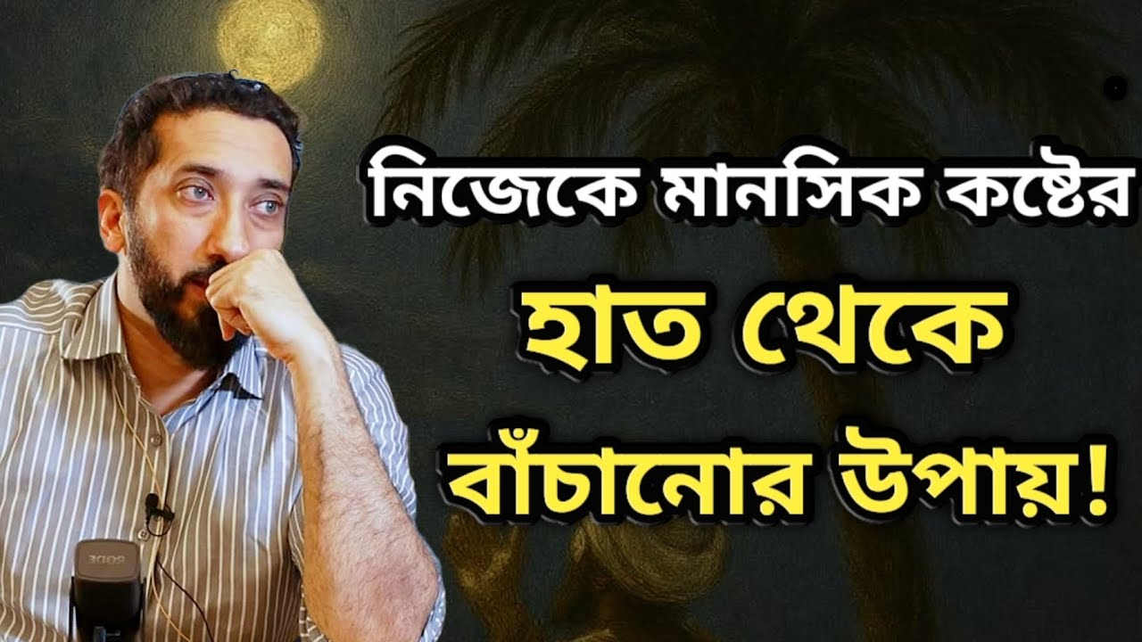 নিজেকে মানসিক কষ্টের হাত থেকে বাঁচানোর উপায়।Noman ali khan bangla dubbing