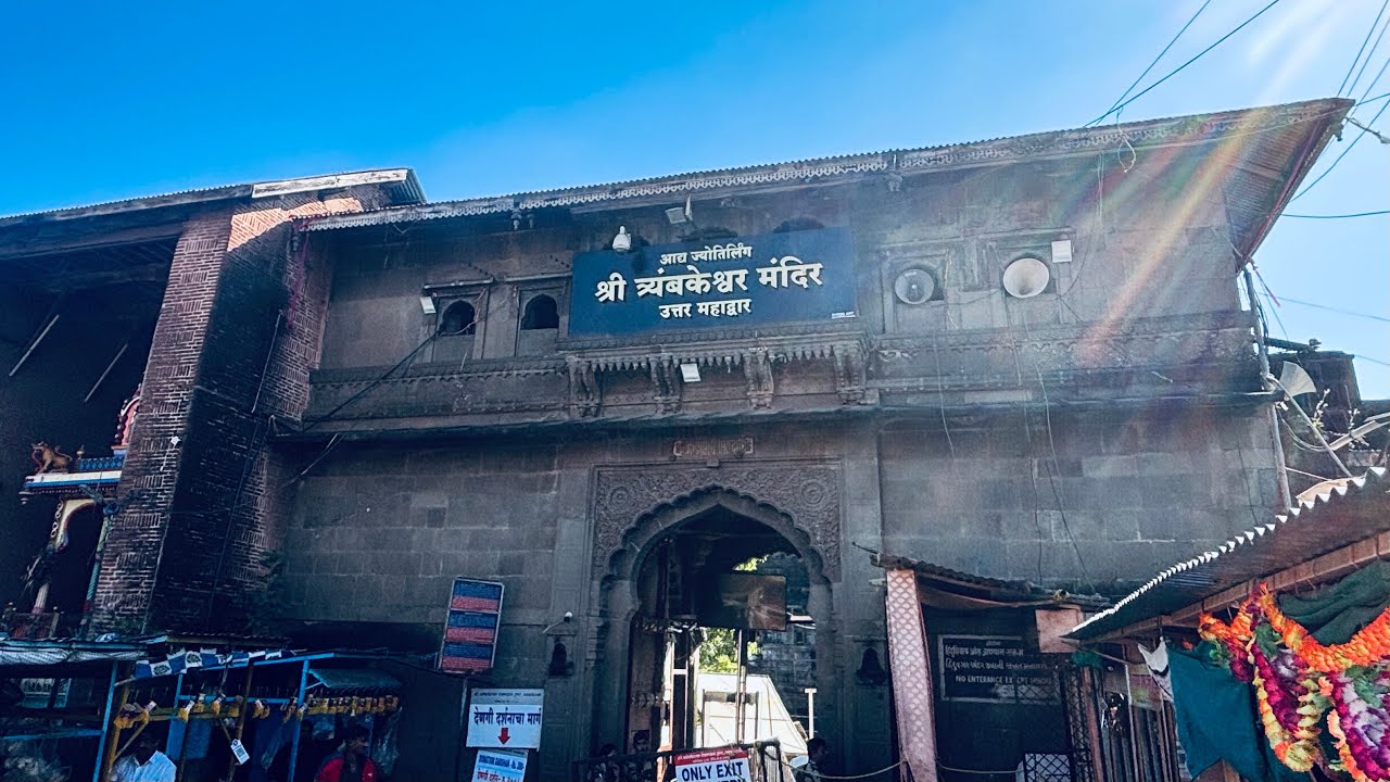 Shree trimbakeshwar jyotirlinga | श्री त्र्यंबकेश्वर ज्योतिर्लिंग | नाशिक, महाराष्ट्र 