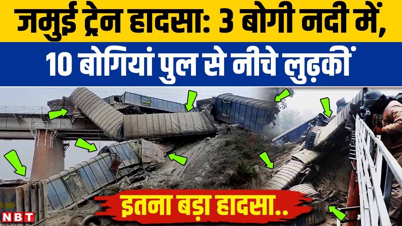 Jamui Train Accident: Bihar के जमुई में सीमेंट से लदी मालगाड़ी पलटी, कई बोगियां नदी में समा गईं...