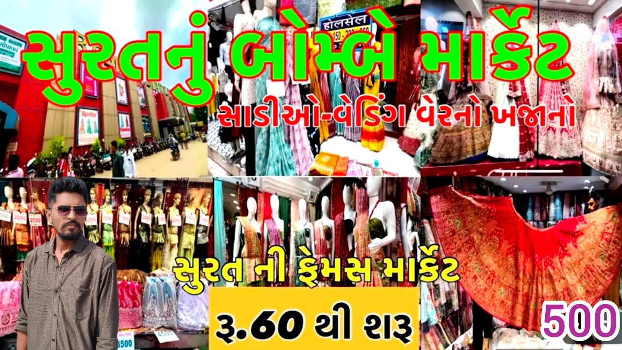 સુરતનું બોમ્બે માર્કેટ ll Surat Bombay market ll સુરત સાડીનું માર્કેટ ૧૦ રૂપિયાથી શરૂ ll