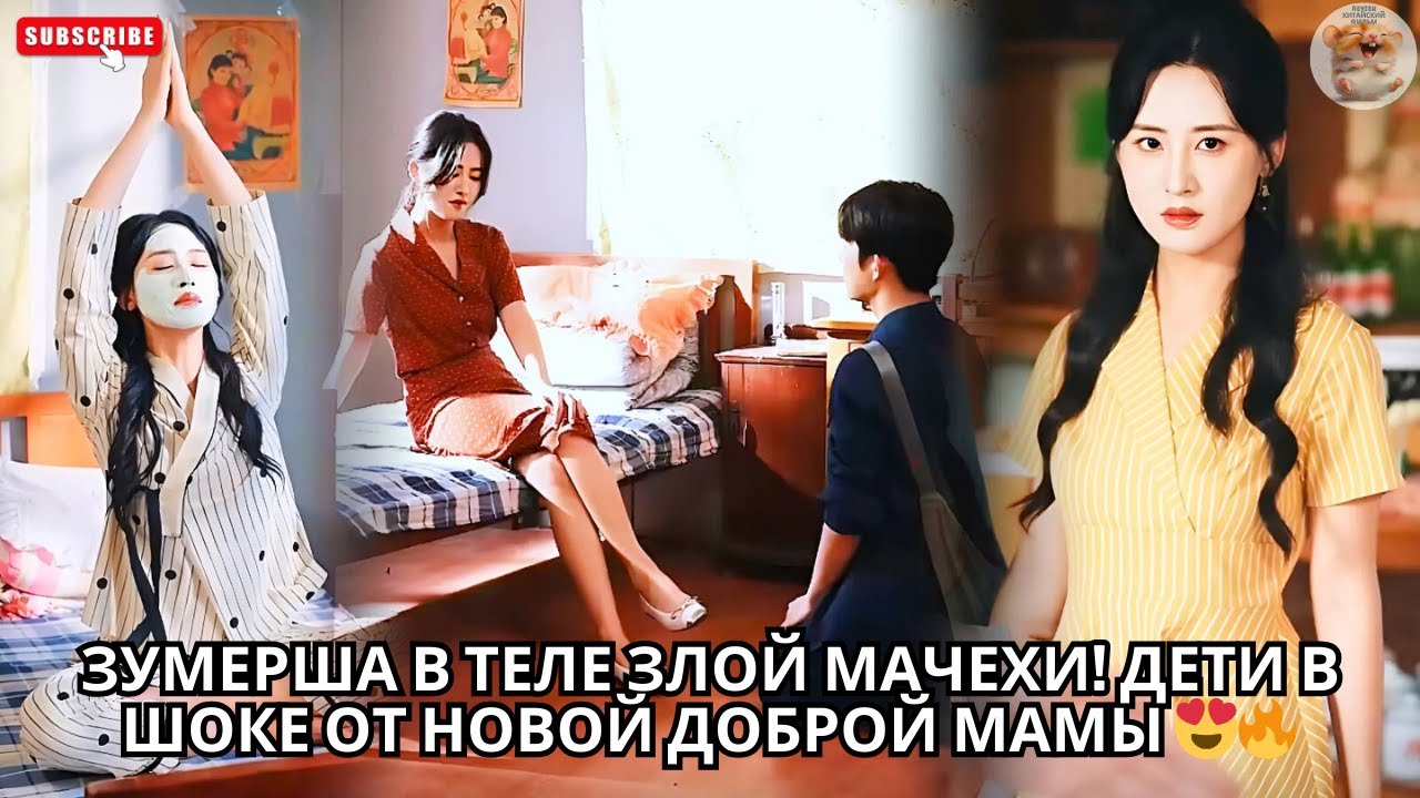 Зумерша в теле злой мачехи! Дети в шоке от новой доброй мамы 😍🔥 #китайский #Попаданка #драма #любовь