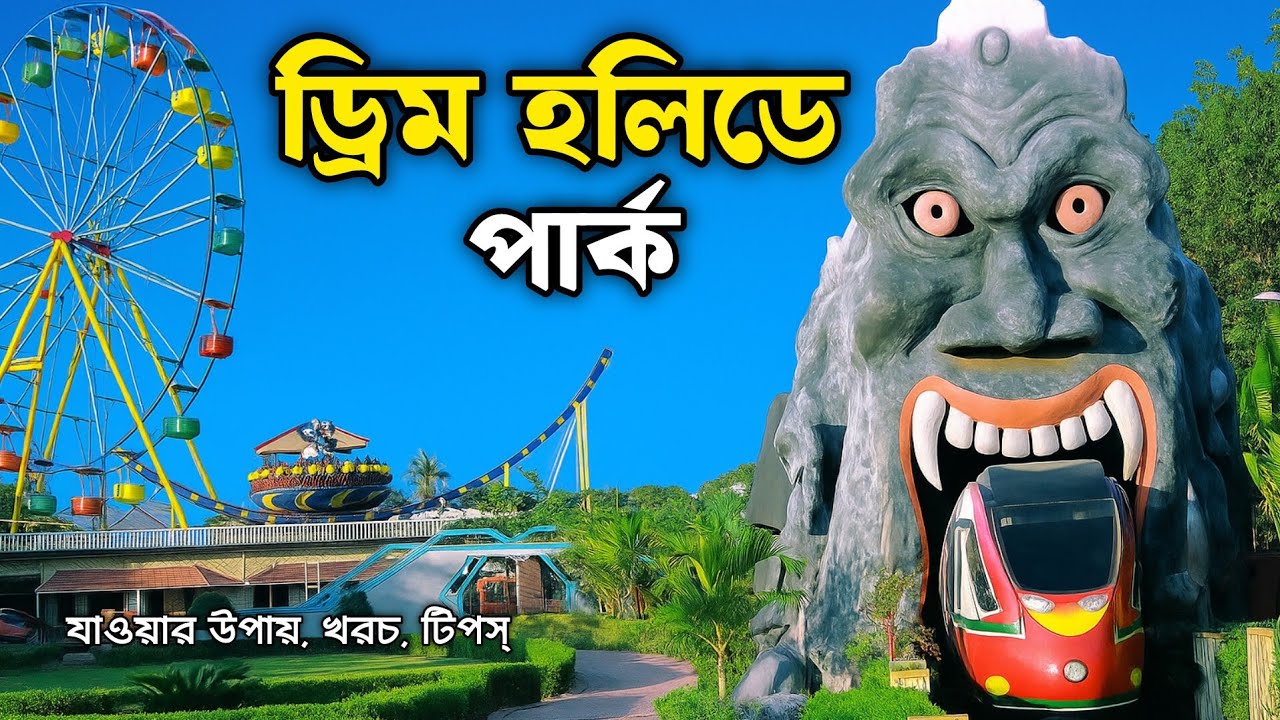 Dream Holiday Park Narsingdi 🇧🇩 | ড্রিম হলিডে পার্ক ভ্রমণের সব কিছু ২০২৫