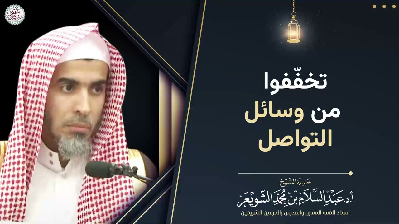 تخفّفوا من وسائل التواصل | الشيخ عبد السلام الشويعر