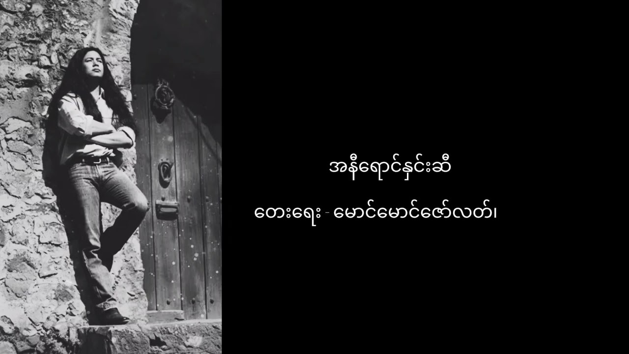 #အနီရောင်နှင်းဆီ #အောင်ဘု#မောင်မောင်ဇော်လတ် #ဒိုးလုံး #အယ်ဖြူ