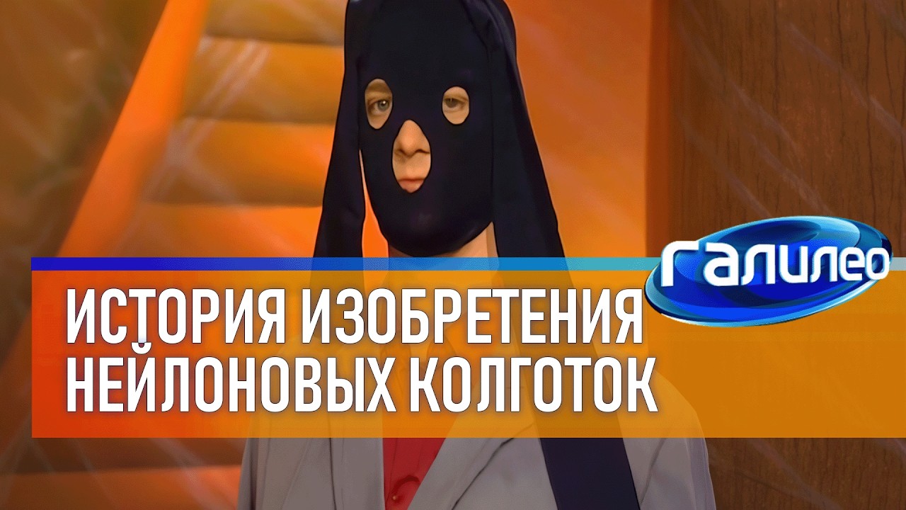 Галилео 🧵 История изобретения нейлона