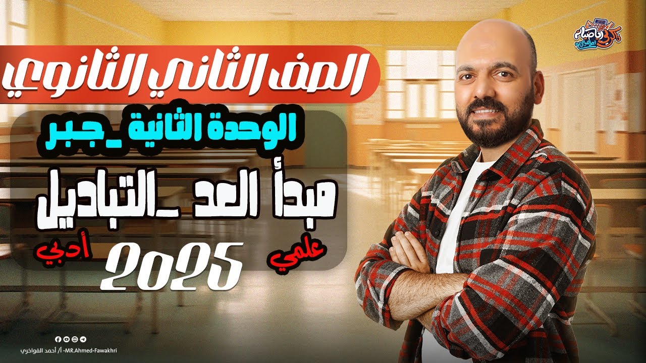 الصف الثاني الثانوي التباديل الوحدة الثانية جبر 2025