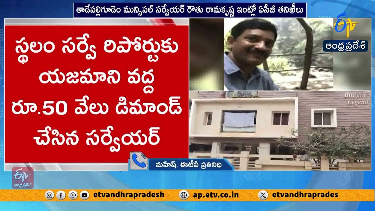 Tadepalligudem Municipal Surveyor Raided by ACB