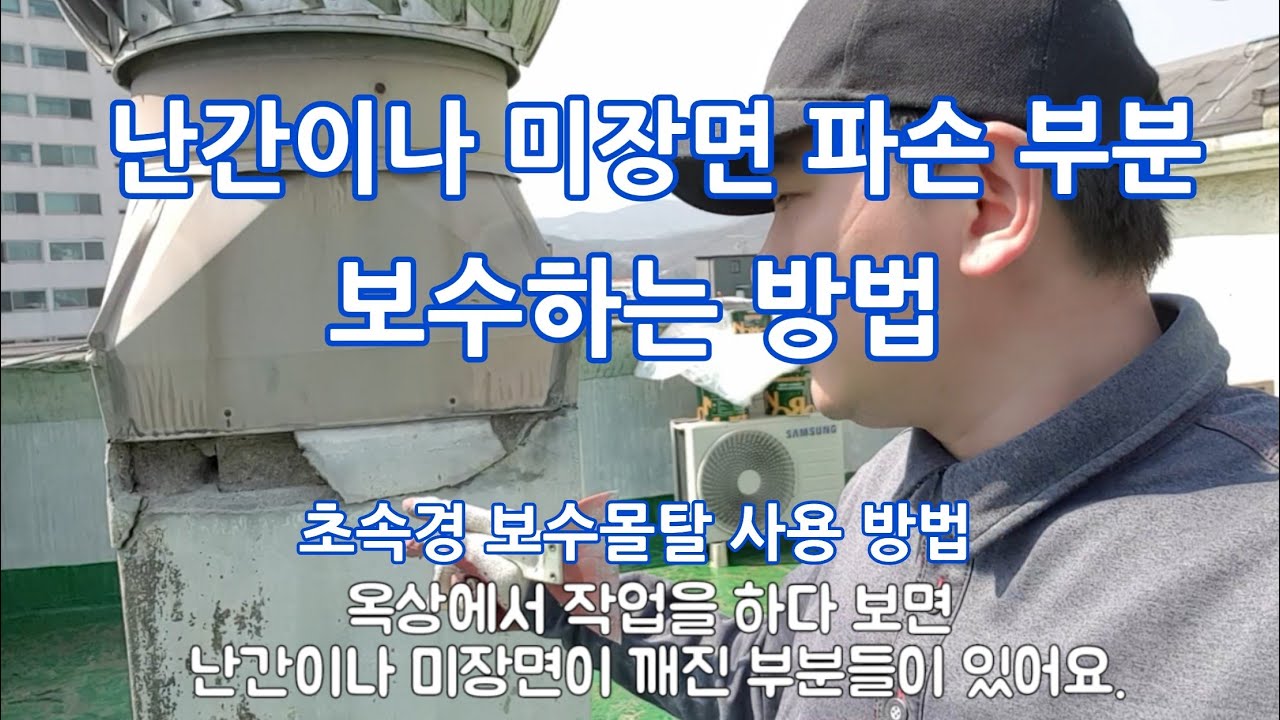 난간이나 미장면 파손 부분 초속경 보수 몰탈로 보수하는 방법