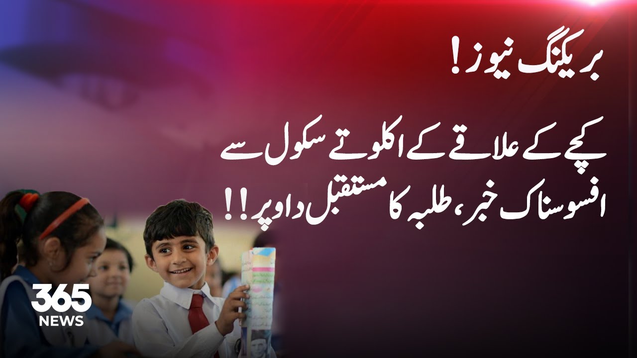 Breaking News | Kacha Area's Sole School Faces Crisis: A Dark Future for Students! | 365 News