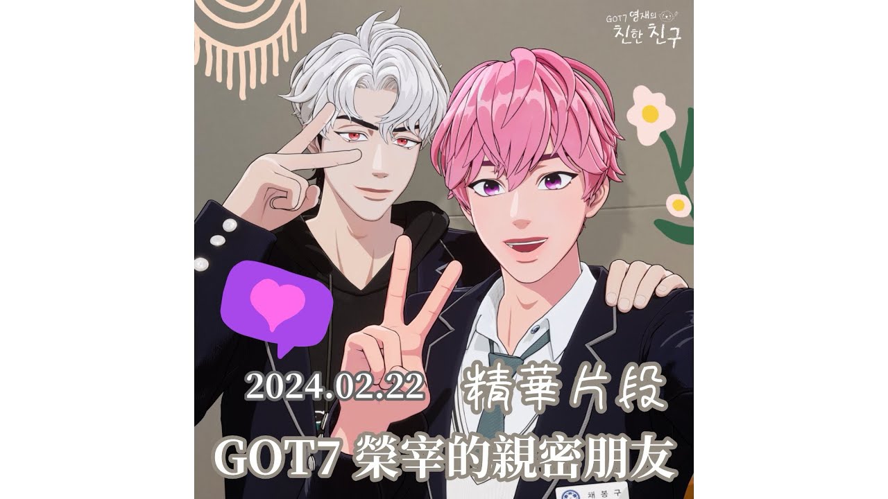 [PLAVE]YATAZ上親親電台精華濃縮/GOT7榮宰的親密朋友/2024.02.22中字