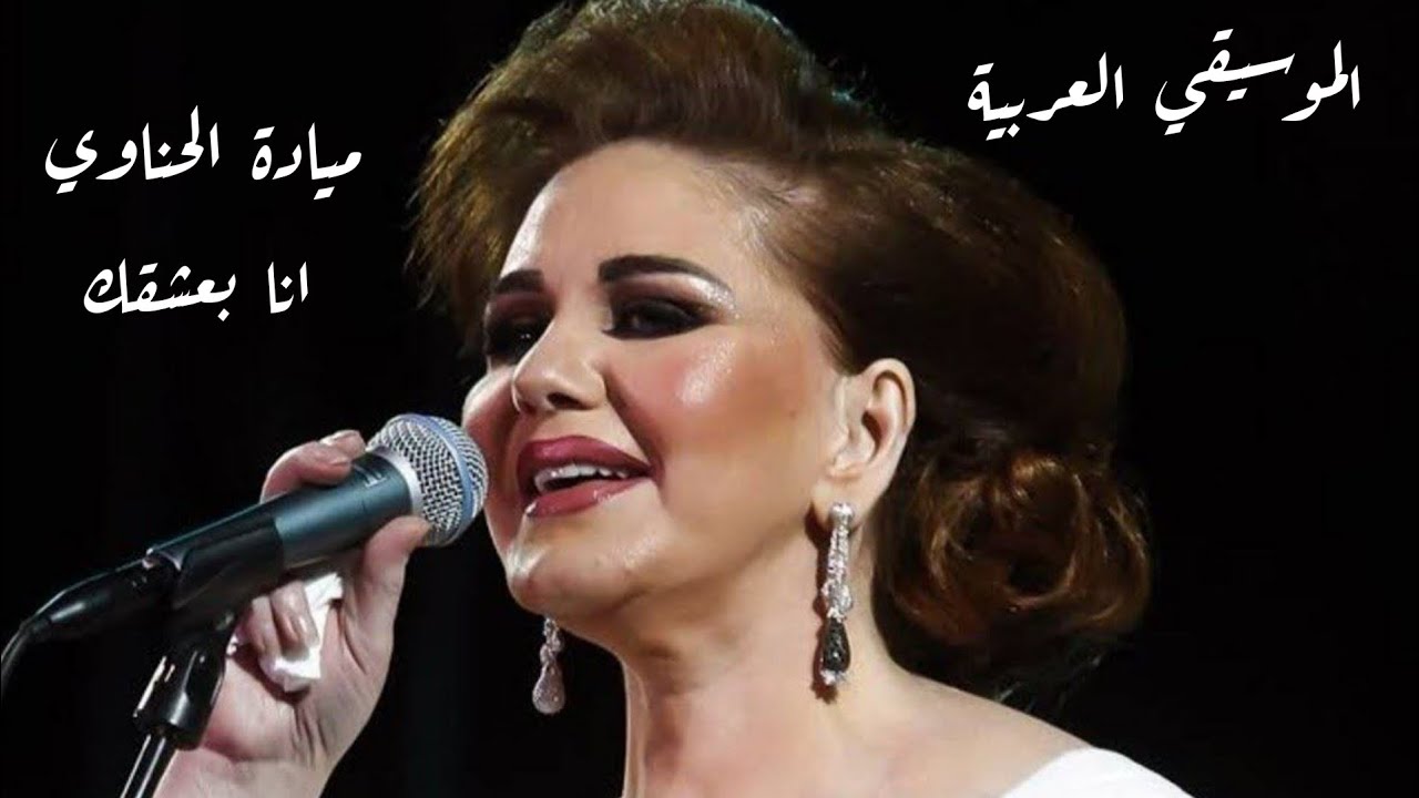 ميادة الحناوي ( انا بعشقك)