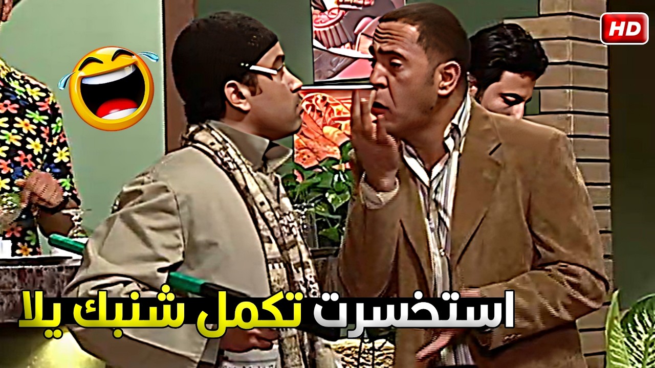 الراجل كان عاوز اتجنين جنيه علشان يكمل الشنب يا دولا بس انا استنصحت وموافقتش 😂🤣 رمزي عامل فيها مخبر